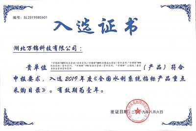 2019《全國(guó)水利系統(tǒng)招標(biāo)產(chǎn)品重點(diǎn)采購目錄》入選證書